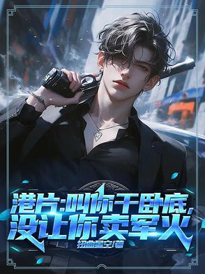 港片:叫你干卧底,没让你卖军火 港片:叫你干卧底,没让你卖军火