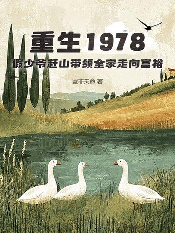 重生1978,假少爷赶山带领全家走向富裕 重生1978,假少爷赶山带领全家走向富裕