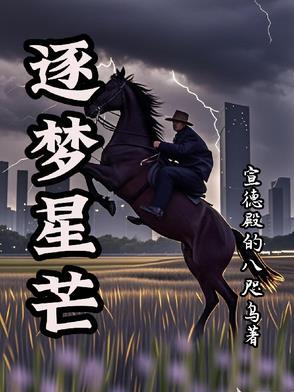 戈壁与槐花的恋曲 戈壁与槐花的恋曲