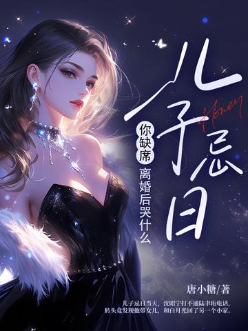 儿子忌日你缺席，离婚后哭什么