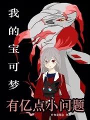 我的宝可梦有亿点小问题 我的宝可梦有亿点小问题