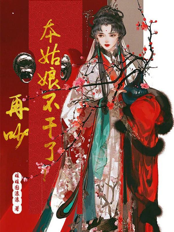 再吵本姑娘不干了! 再吵本姑娘不干了!