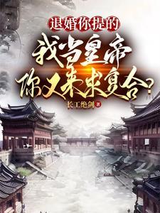 退婚你提的,我当皇帝你又求复合 退婚你提的,我当皇帝你又求复合