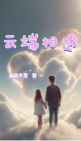 云端相遇 云端相遇
