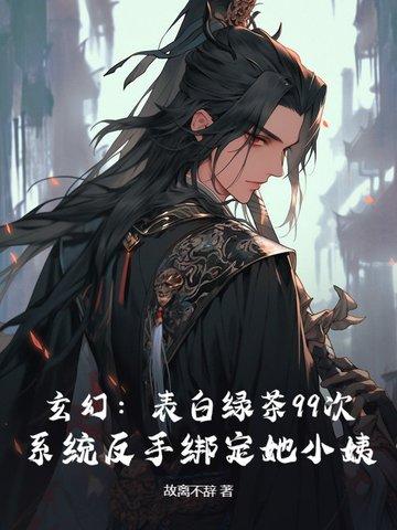 退婚流?不,我靠绑定道侣小姨成大帝 退婚流?不,我靠绑定道侣小姨成大帝