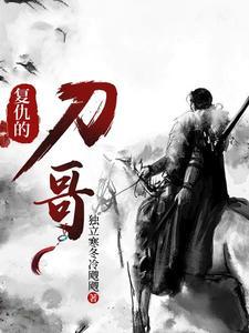 复仇的刀哥 复仇的刀哥