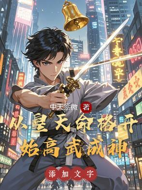 从皇天命格开始高武成神 从皇天命格开始高武成神