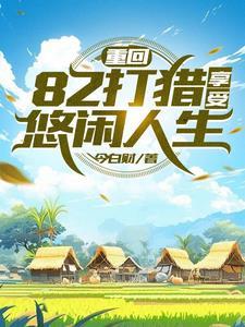 重生火热年代,打猎赶山发家 重生火热年代,打猎赶山发家