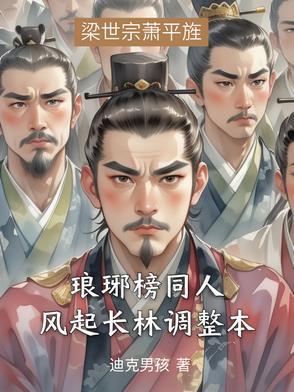 琅琊榜同人:风起长林调整本 琅琊榜同人:风起长林调整本