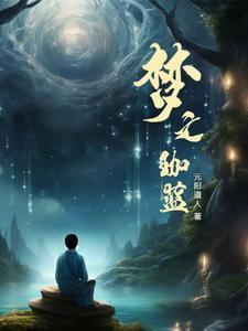 梦之珈蓝 梦之珈蓝