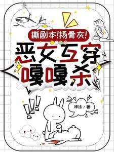 综影视:恶毒女配互穿指南 综影视:恶毒女配互穿指南