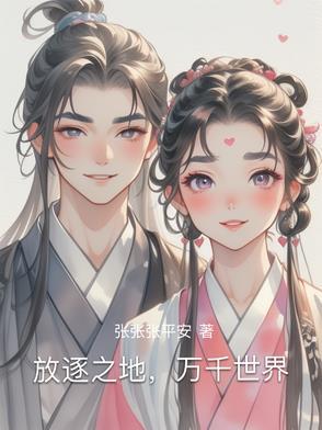 放逐之地,万千世界 放逐之地,万千世界