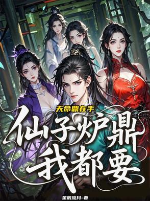 天命鼎在手,仙子炉鼎我都要! 天命鼎在手,仙子炉鼎我都要!