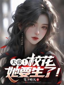 校花生了,我成了天帝也成了奶爸 校花生了,我成了天帝也成了奶爸