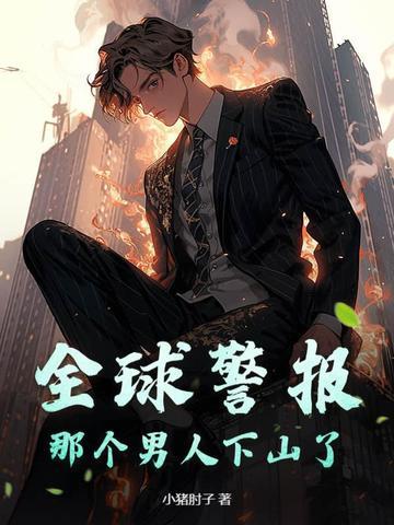 全球警报,那个男人下山了! 全球警报,那个男人下山了!