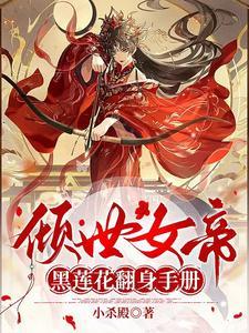倾世女帝:黑莲花翻身手册 倾世女帝:黑莲花翻身手册