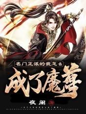 名门正派的我怎么成了魔尊 名门正派的我怎么成了魔尊