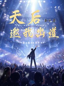 天后邀我出道 天后邀我出道