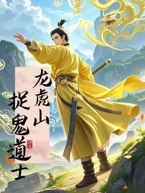 龙虎山捉鬼道士 龙虎山捉鬼道士