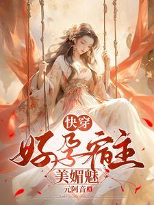 快穿:好孕宿主美媚魅 快穿:好孕宿主美媚魅