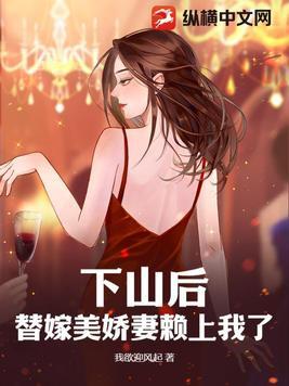 下山后,替嫁美娇妻赖上我了 下山后,替嫁美娇妻赖上我了