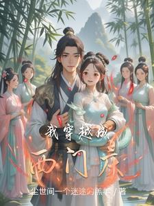 穿越成西门庆我在武侠拈花惹草 穿越成西门庆我在武侠拈花惹草