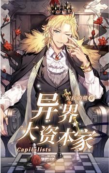 异界大资本家 异界大资本家