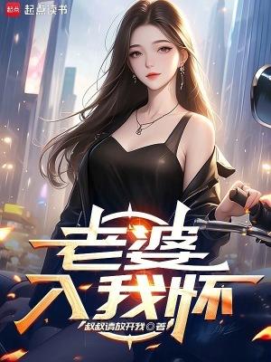 老婆入我怀 老婆入我怀