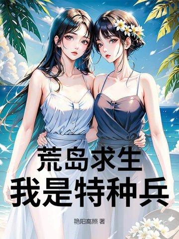 荒岛求生:我是特种兵 荒岛求生:我是特种兵