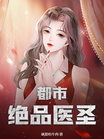 都市绝品医圣! 都市绝品医圣!