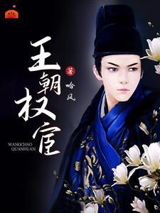 王朝权宦 王朝权宦