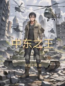 崛起中东:从推叙利亚内战开始 崛起中东:从推叙利亚内战开始