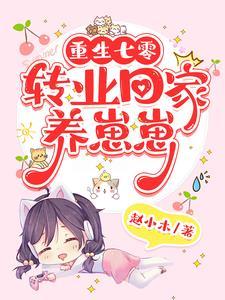 重生七零,我在山村养儿子 重生七零,我在山村养儿子