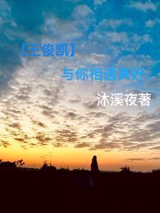 【王俊凯】与你相遇真好 【王俊凯】与你相遇真好