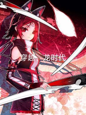 穿越,龙时代 穿越,龙时代