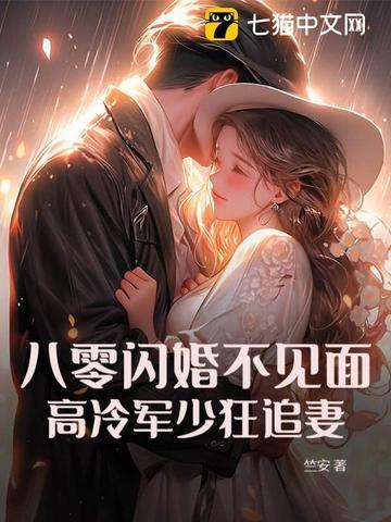八零闪婚不见面,高冷军少狂追妻 八零闪婚不见面,高冷军少狂追妻