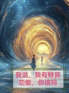 我说,我有特意功能,你信吗 我说,我有特意功能,你信吗