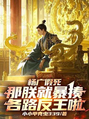 杨广假死:那朕就暴揍各路反王啦 杨广假死:那朕就暴揍各路反王啦