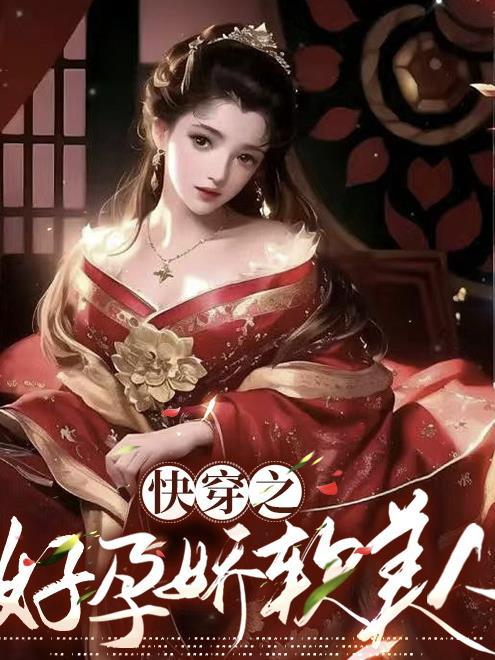 快穿之好孕娇软美人 快穿之好孕娇软美人