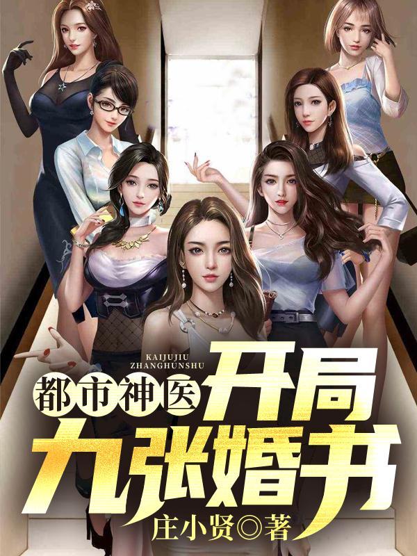 都市神医:开局九张婚书 都市神医:开局九张婚书