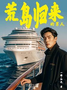 海岛奇遇:带着众女回归 海岛奇遇:带着众女回归