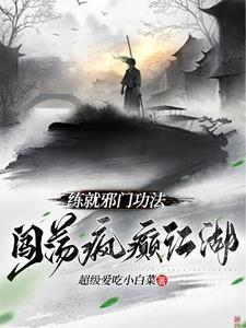 练就邪门功法,闯荡疯癫江湖 练就邪门功法,闯荡疯癫江湖
