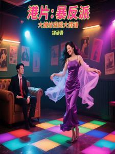 港片:暴反派,大嫂给我跳大摆锤 港片:暴反派,大嫂给我跳大摆锤