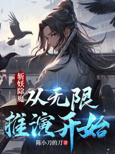 斩妖除魔,从无限推演开始 斩妖除魔,从无限推演开始