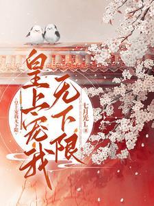 皇上宠我无下限 皇上宠我无下限