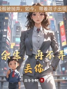 余生,再不弄丢你 余生,再不弄丢你