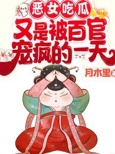 恶女吃瓜!又是被百官宠疯的一天 恶女吃瓜!又是被百官宠疯的一天