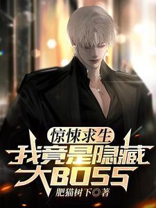 惊悚求生,我成了隐藏BOSS? 惊悚求生,我成了隐藏BOSS?