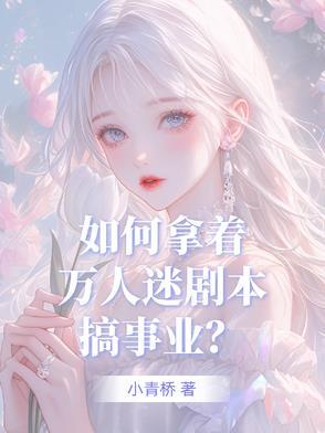 如何拿着万人迷剧本搞事业? 如何拿着万人迷剧本搞事业?