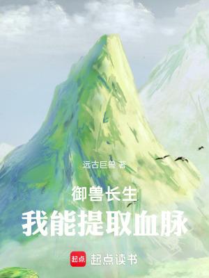御兽长生:我能提取血脉 御兽长生:我能提取血脉